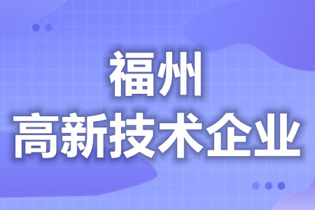 福州高新技术企业入库补贴 各地区优惠补贴政策汇总大全(图1)