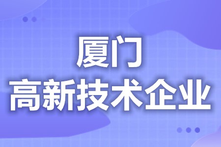 厦门高新技术企业优惠政策文件 各地区优惠补贴政策汇总大全(图1) 厦门高新技术企业优惠政策文件 各地区优惠补贴政策汇总大全(图1)