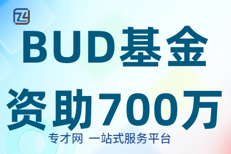 BUD专项基金700万补贴港府喊你来领啦