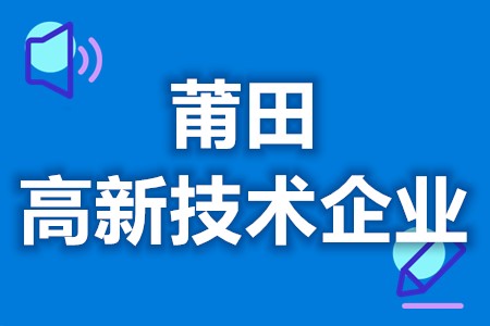 莆田高新技术企业补贴认定 各地区优惠补贴政策汇总大全(图1)