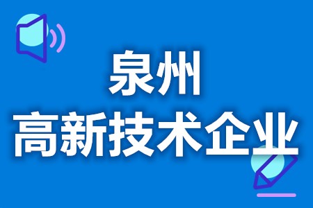 泉州高新技术企业有哪些政府补贴 各地区优惠补贴政策汇总大全(图1) 泉州高新技术企业有哪些政府补贴 各地区优惠补贴政策汇总大全(图1)