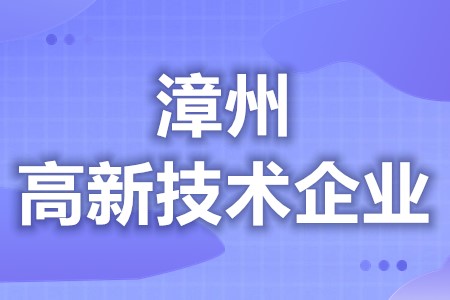 漳州高新技术企业补助好不好拿 各地区优惠补贴政策汇总大全(图1) 漳州高新技术企业补助好不好拿 各地区优惠补贴政策汇总大全(图1)