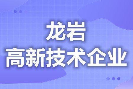 龙岩高新技术企业政府补贴金额 各地区优惠补贴政策汇总大全(图1) 龙岩高新技术企业政府补贴金额 各地区优惠补贴政策汇总大全(图1)