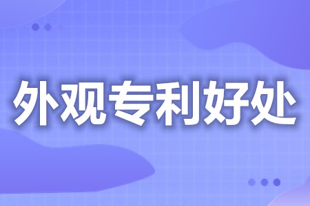 外观专利申请有用吗 外观设计专利申请价格实惠(图1) 外观专利申请有用吗 外观设计专利申请价格实惠(图1)