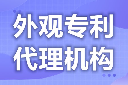 外观专利申请哪家强大些 外观专利申请自己如何申请