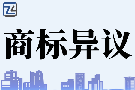 如何办理商标异议申请、商标异议办理途径、商标异议办理步骤