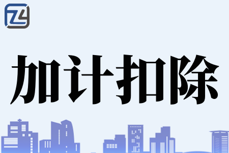 科技型中小企业研发费用加计扣除政策优惠条件及加计扣除政策概念