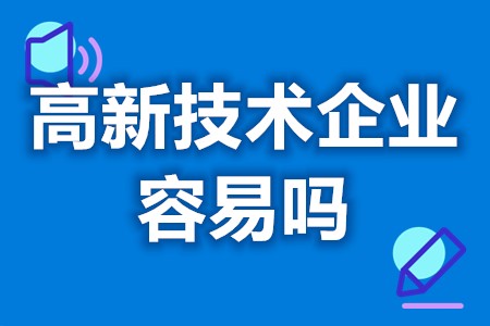 高新技术企业评定难度 高新技术企业rd数量要求(图1) 高新技术企业评定难度 高新技术企业rd数量要求(图1)