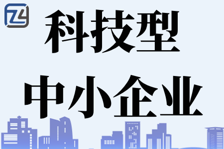 科技型中小企业直通车是什么、科技型中小企业直通车填报的注意事