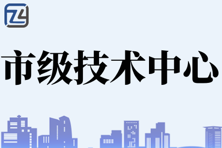 2023年广州市企业技术中心的好处及认定条件、技术中心补30