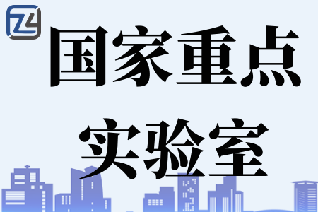 专才网：申请国家重点实验室的的具体指南（条件、材料 、好处）