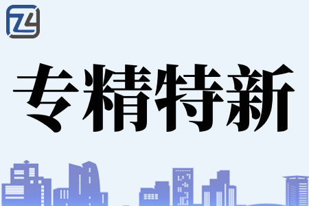 认定专精特新企业的部门是哪个、专才网专精特新申报全流程辅导