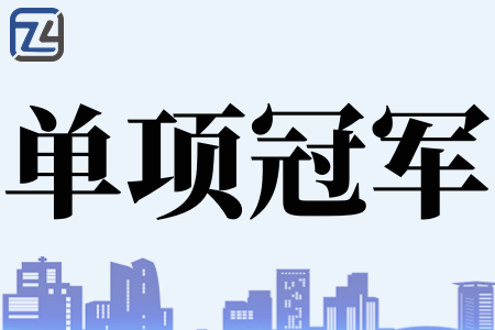 制造业单项冠军产品奖励政策、申报单项冠军的主要优先条件