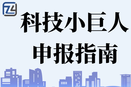 科技小巨人一年可以申报几次、科技小巨人企业评定有效期为 3 