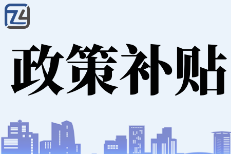 企业创立能申请什么政府补贴、注册公司营业执照需要哪些材料