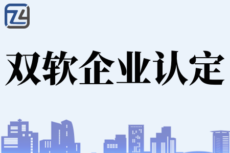 企业想要进行双软认定需要满足什么条件呢、双软企业认定材料