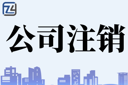 公司注销后软件著作权还有吗、公司注销之后还需办什么手续