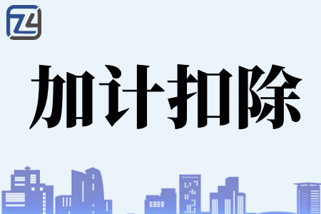 加计扣除政策能否与其他税收优惠政策叠加享受、加计扣除优惠政策