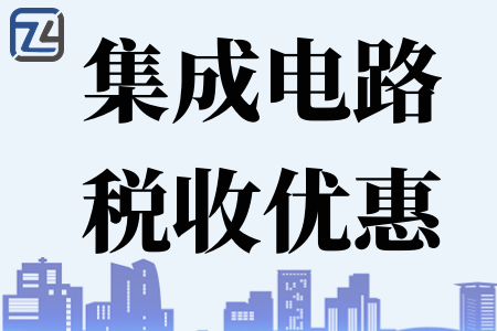 集成电路企业税收优惠有哪些、集成电路生产企业认定条件