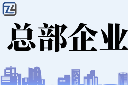 总部企业认定有什么用、申报认定总部企业需满足哪些条件