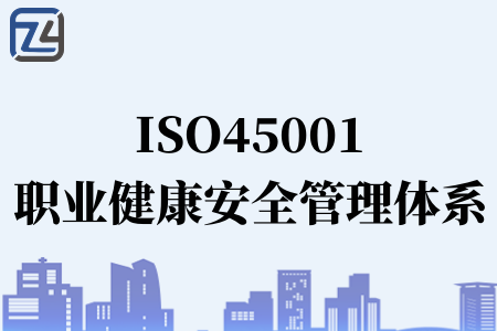 申请ISO45001体系要多少天能拿证、申请ISO45001