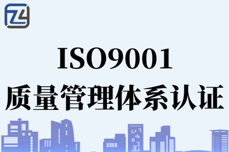 什么是ISO9001质量管理体系认证、ISO9001质量管理