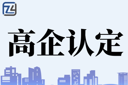 有哪些技术领域可以申报高新技术企业、2023年高新企业申报条