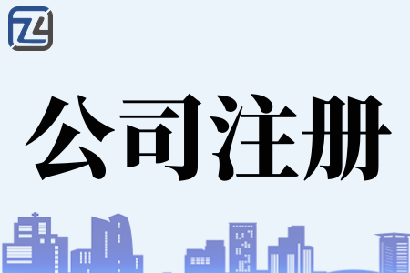 公司注册类型有哪些、公司注册所需材料、公司注册后续事项