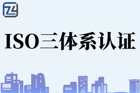 企业认证ISO三体系有什么意义、公司认证ISO9001有哪些