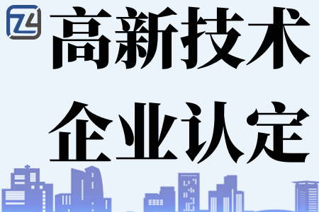 西宁高新技术企业税收优惠政策、西宁高新技术企业认定评价指标