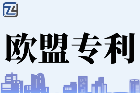 申领欧盟专利的条件是什么、获得欧盟专利有哪三个优势