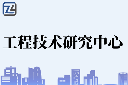 广东省工程技术研究中心如何申报、申报条件、申报程序、材料证明