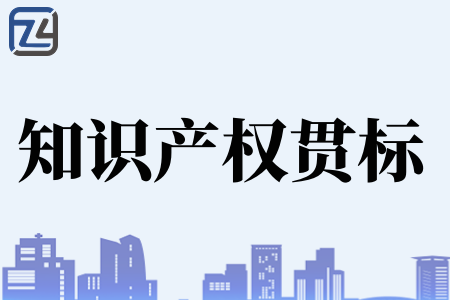 企业为什么要做知识产权贯标、哪些企业需要贯标认证