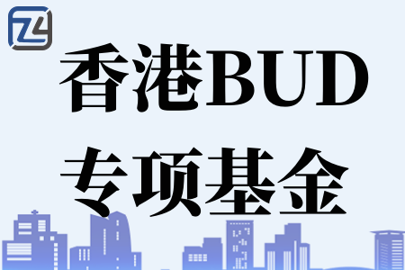 2023年BUD专项基金再注资5亿元、BUD基金申请条件