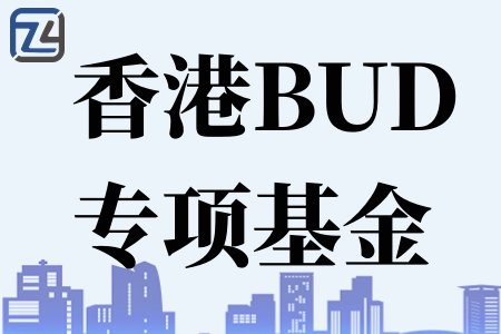 BUD 专项基金资助非上市公司700万、香港BUD专项基金申