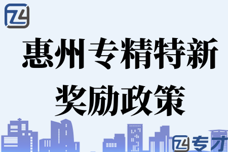 惠州市专精特新奖励政策.png