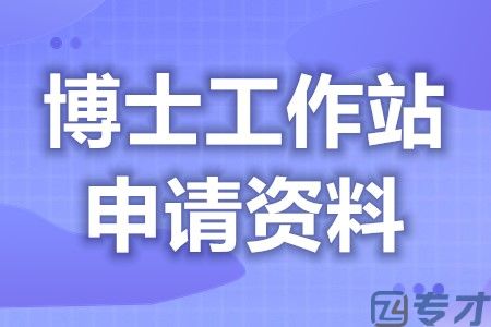 博士工作站材料指引手册 博士后研究人员进站有什么条件？需要提交哪些材料？(图1)