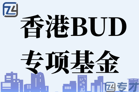 2023年BUD专项基金最新政策 再注资五亿元 6月推出申请