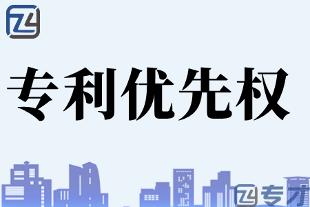 专利优先权是什么 专利优先权有哪些特点 专利申请与专利授权的