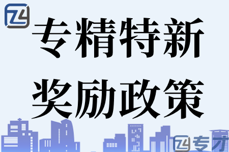 2023年江海区专精特新企业最高奖励50万 申报专精特新常见