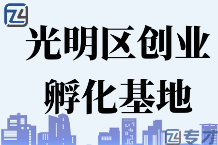 2023年度深圳市光明区创业孵化基地申报条件 申报材料 认定