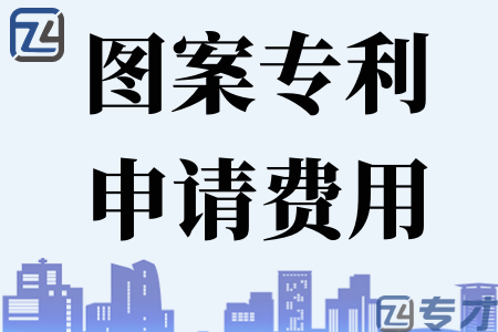 如何做好专利申请前的评估 图案专利申请多少钱