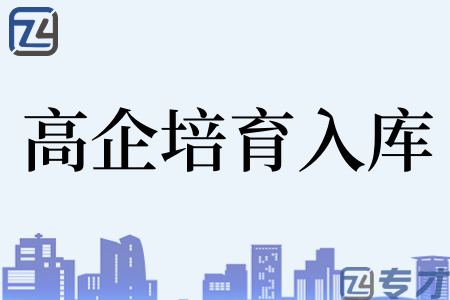 高新技术企业称号有效期限两年 高企培育入库的申报条件和时间