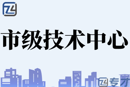 2023年佛山企业认定企业技术中心有什么好处 企业技术中心认