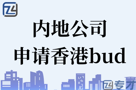 内地公司申请香港bud.png