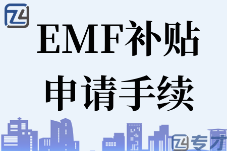 2023年如何申请中小企业市场推广基金（EMF） EMF补贴