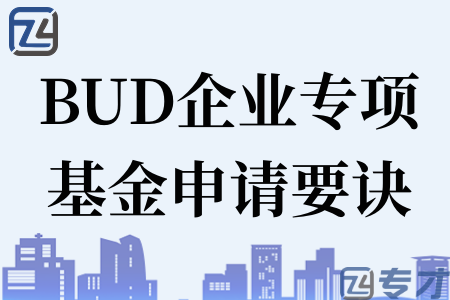 香港专项基金BUD补贴对企业的重要性 政府资助上限至700万