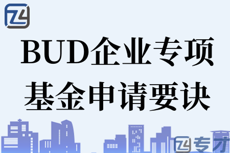 BUD企业专项基金申请要诀.png