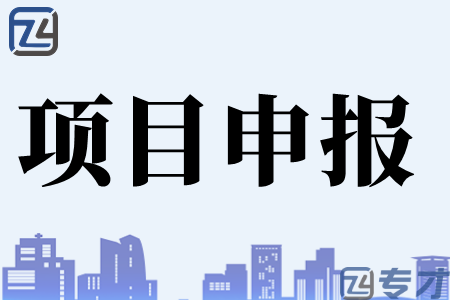 金融项目奖补资金在哪里申请 哪些行业可以申请金融发展项目资金