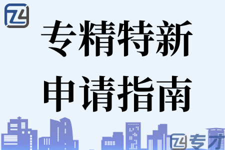 专精特新申请指南.png